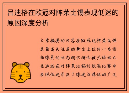 吕迪格在欧冠对阵莱比锡表现低迷的原因深度分析 吕迪格在欧冠对阵莱比锡表现低迷的原因深度分析