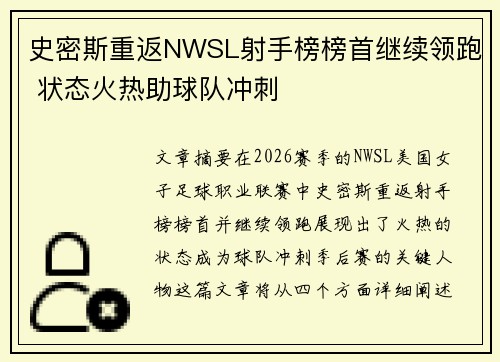 史密斯重返NWSL射手榜榜首继续领跑 状态火热助球队冲刺 史密斯重返NWSL射手榜榜首继续领跑 状态火热助球队冲刺