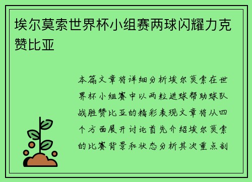 埃尔莫索世界杯小组赛两球闪耀力克赞比亚 埃尔莫索世界杯小组赛两球闪耀力克赞比亚