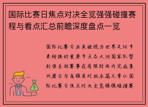 国际比赛日焦点对决全览强强碰撞赛程与看点汇总前瞻深度盘点一览 国际比赛日焦点对决全览强强碰撞赛程与看点汇总前瞻深度盘点一览