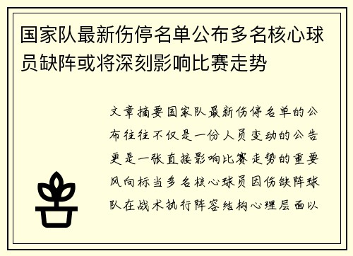 国家队最新伤停名单公布多名核心球员缺阵或将深刻影响比赛走势