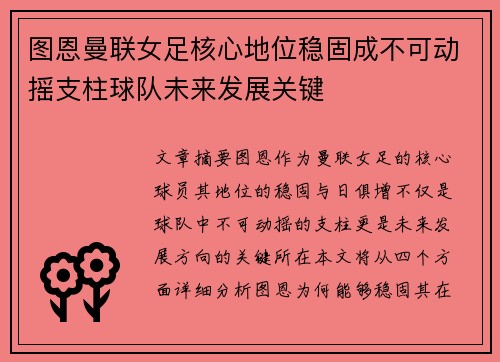 图恩曼联女足核心地位稳固成不可动摇支柱球队未来发展关键 图恩曼联女足核心地位稳固成不可动摇支柱球队未来发展关键