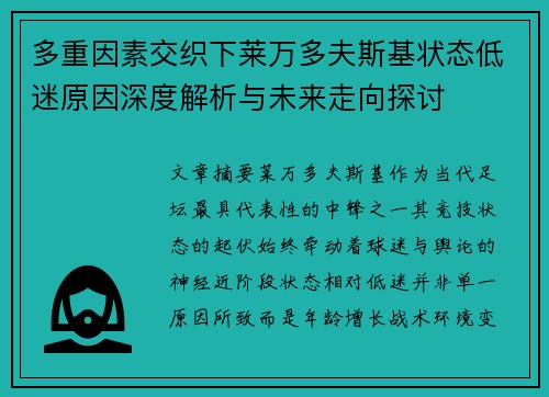 多重因素交织下莱万多夫斯基状态低迷原因深度解析与未来走向探讨 多重因素交织下莱万多夫斯基状态低迷原因深度解析与未来走向探讨
