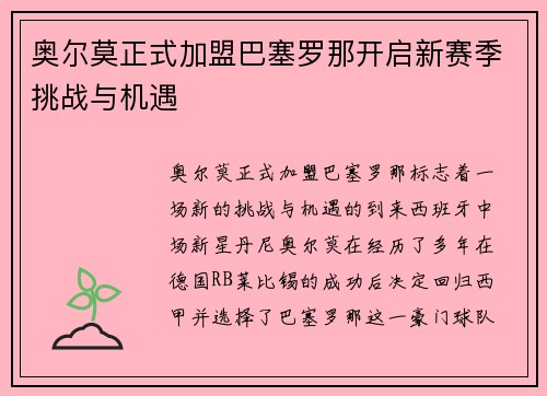 奥尔莫正式加盟巴塞罗那开启新赛季挑战与机遇 奥尔莫正式加盟巴塞罗那开启新赛季挑战与机遇