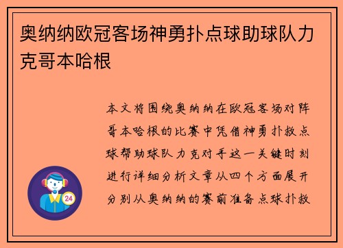 奥纳纳欧冠客场神勇扑点球助球队力克哥本哈根 奥纳纳欧冠客场神勇扑点球助球队力克哥本哈根
