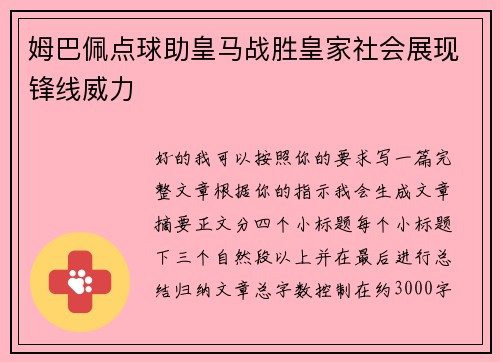 姆巴佩点球助皇马战胜皇家社会展现锋线威力 姆巴佩点球助皇马战胜皇家社会展现锋线威力