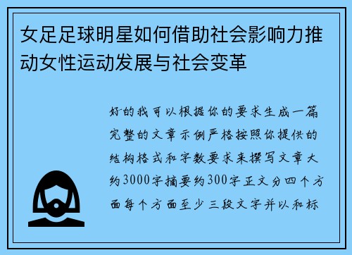 女足足球明星如何借助社会影响力推动女性运动发展与社会变革 女足足球明星如何借助社会影响力推动女性运动发展与社会变革