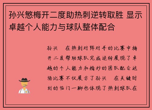 孙兴慜梅开二度助热刺逆转取胜 显示卓越个人能力与球队整体配合 孙兴慜梅开二度助热刺逆转取胜 显示卓越个人能力与球队整体配合