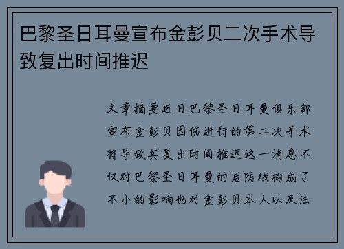 巴黎圣日耳曼宣布金彭贝二次手术导致复出时间推迟