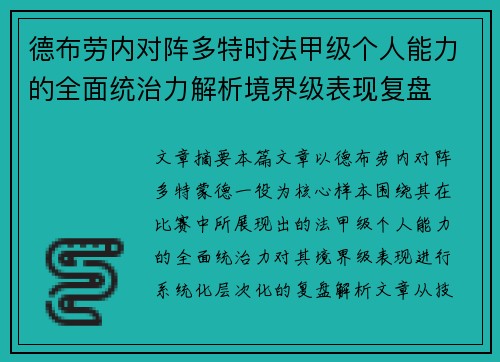 德布劳内对阵多特时法甲级个人能力的全面统治力解析境界级表现复盘 德布劳内对阵多特时法甲级个人能力的全面统治力解析境界级表现复盘