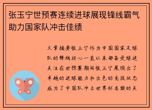 张玉宁世预赛连续进球展现锋线霸气助力国家队冲击佳绩