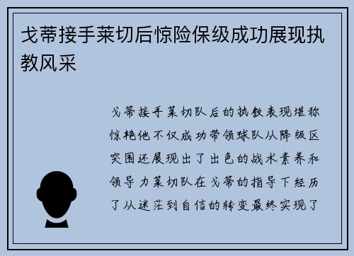 戈蒂接手莱切后惊险保级成功展现执教风采