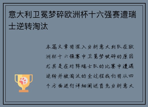 意大利卫冕梦碎欧洲杯十六强赛遭瑞士逆转淘汰