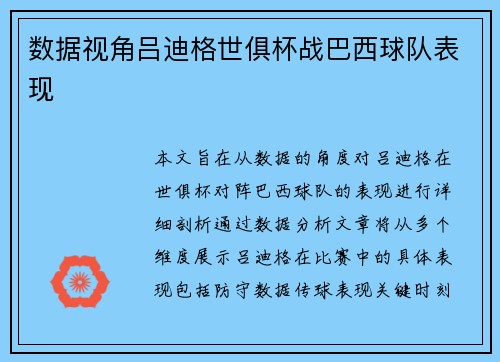数据视角吕迪格世俱杯战巴西球队表现