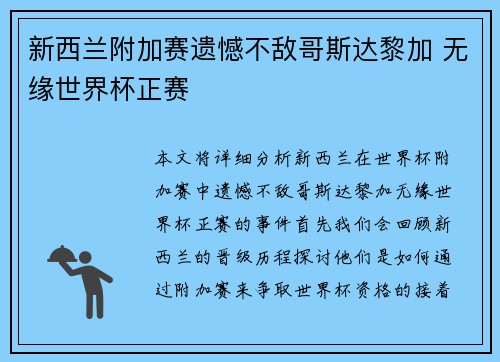 新西兰附加赛遗憾不敌哥斯达黎加 无缘世界杯正赛