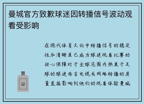 曼城官方致歉球迷因转播信号波动观看受影响