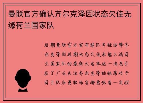 曼联官方确认齐尔克泽因状态欠佳无缘荷兰国家队