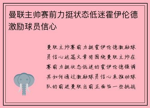 曼联主帅赛前力挺状态低迷霍伊伦德激励球员信心