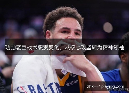功勋老臣战术职责变化，从核心攻坚转为精神领袖