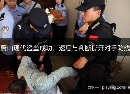 蔚山现代盗垒成功，速度与判断撕开对手防线